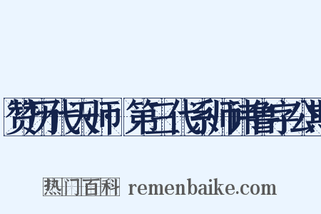 赞历代天师·第三代系师讳鲁字公期是什么意思的图片